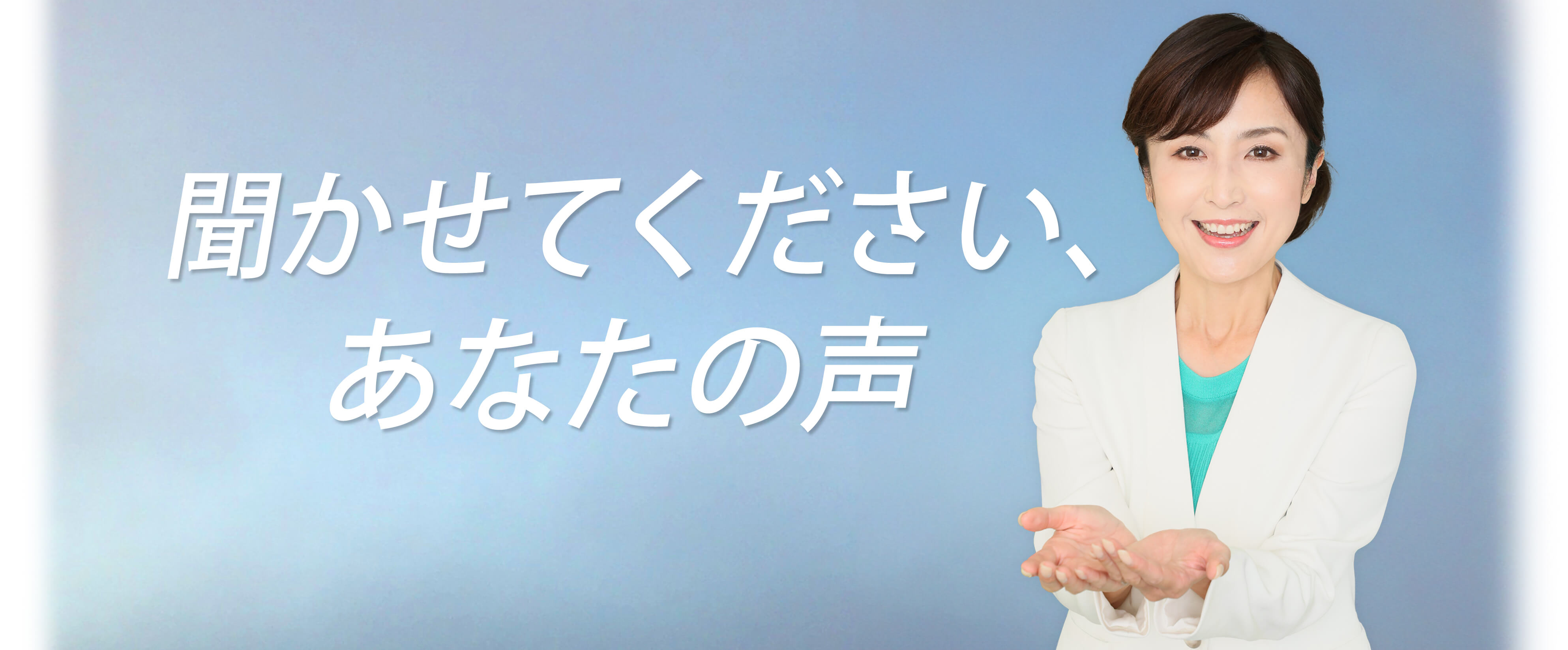 丹野みどりからメッセージ