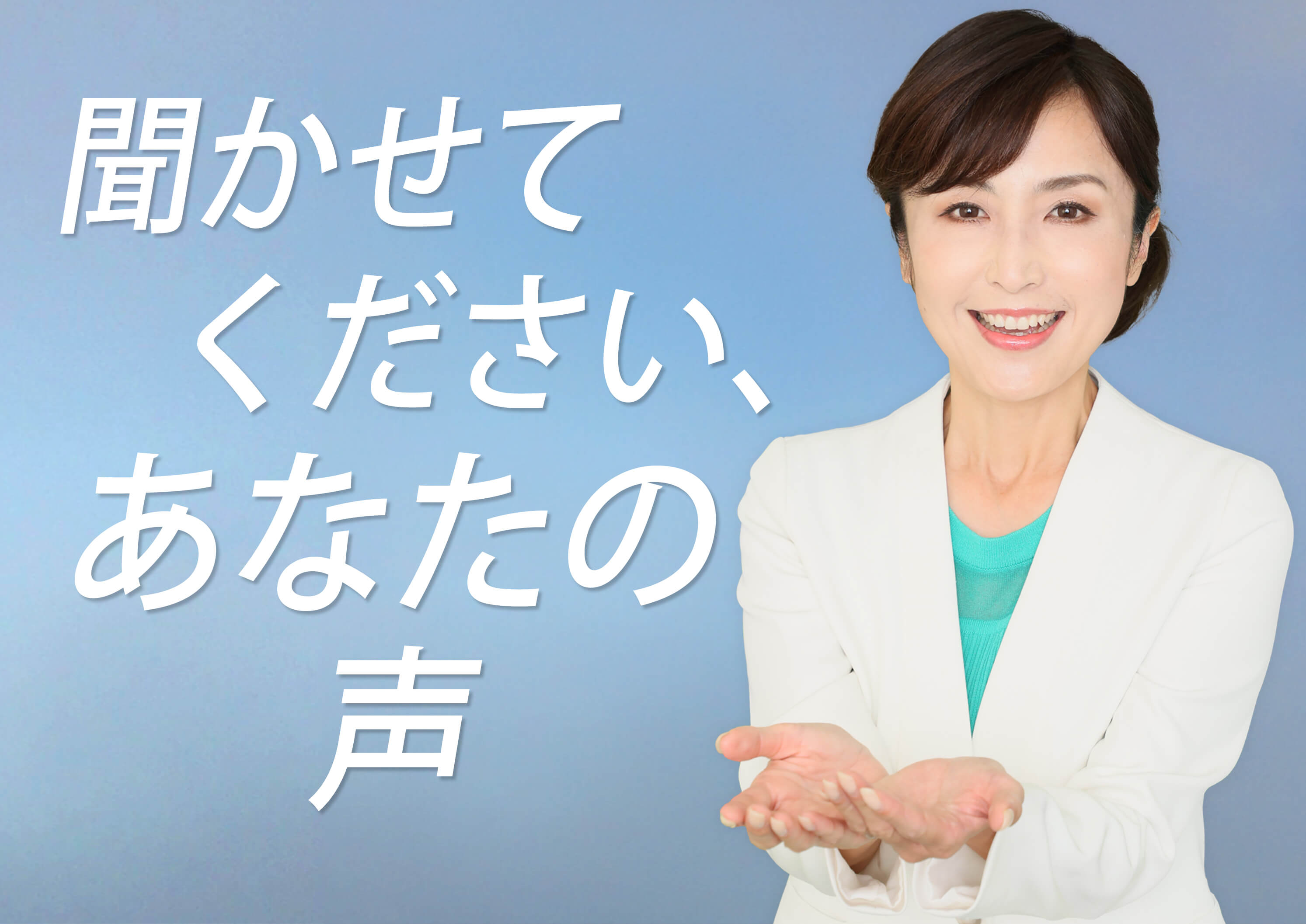 丹野みどりからメッセージ