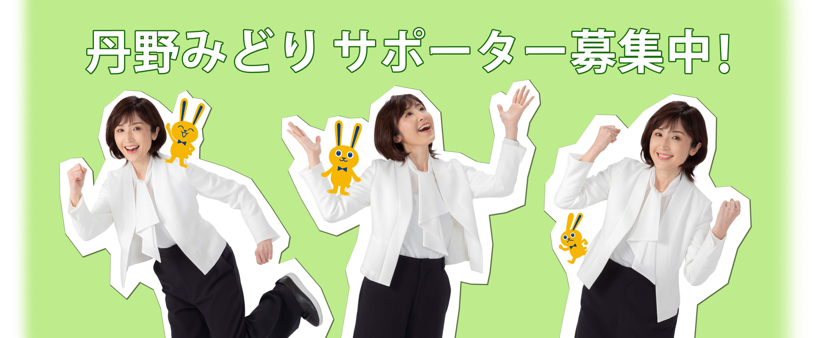 丹野みどりサポーター募集画像