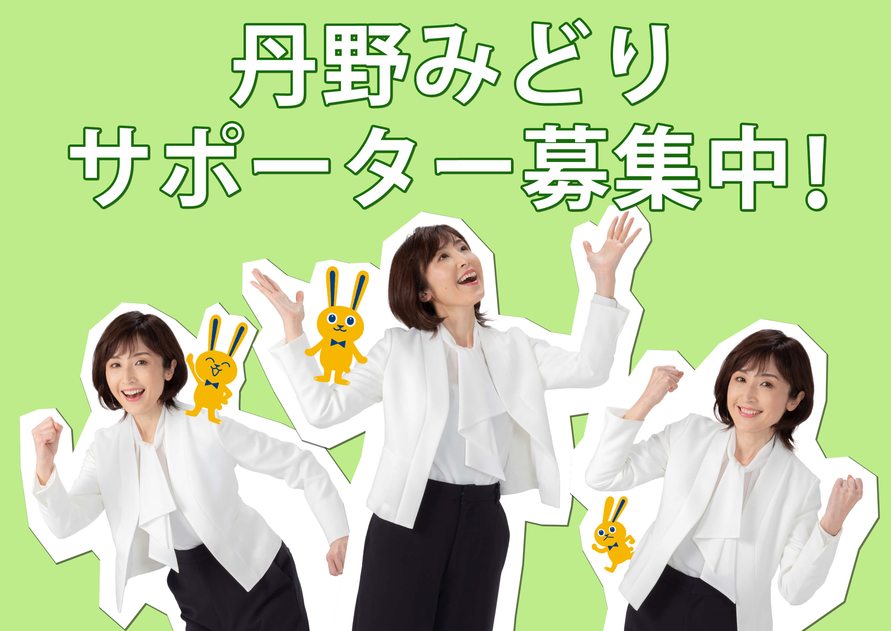 丹野みどりサポーター募集画像