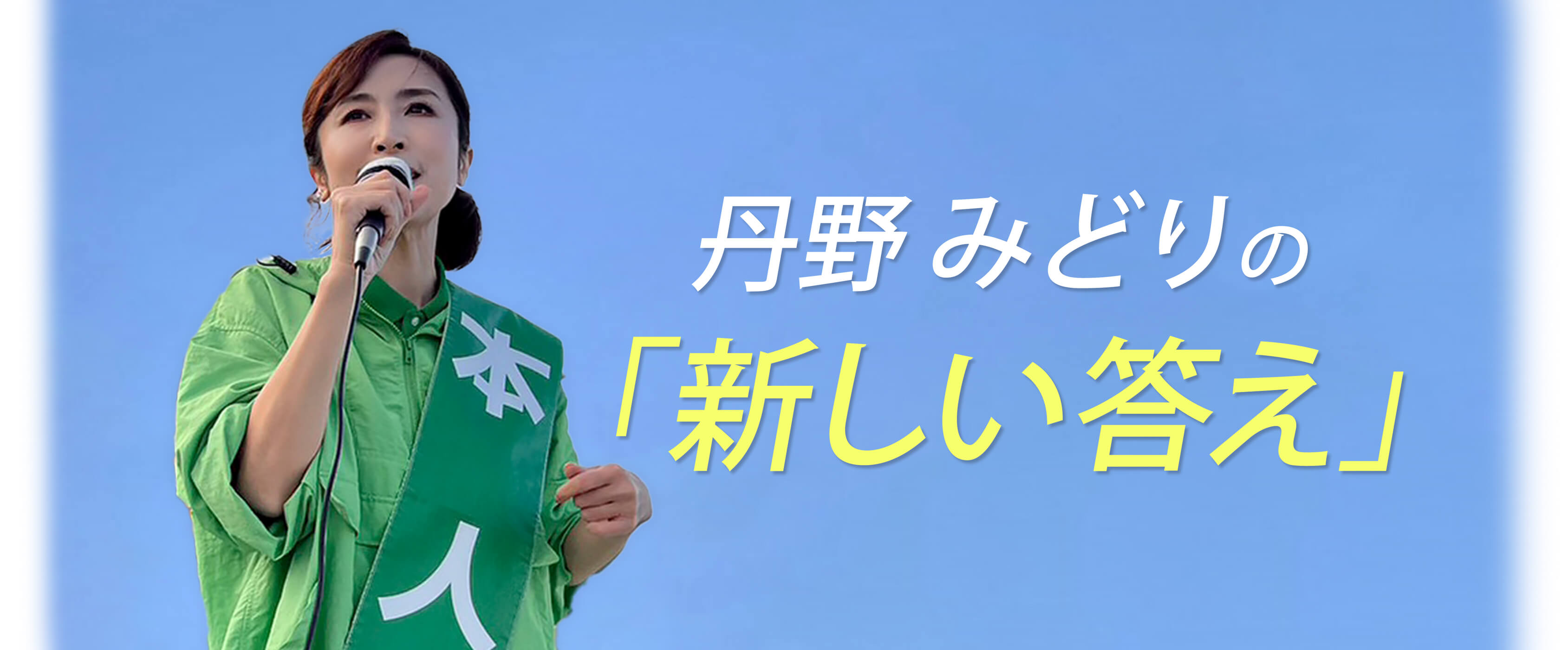 丹野みどりの「新しい答え」