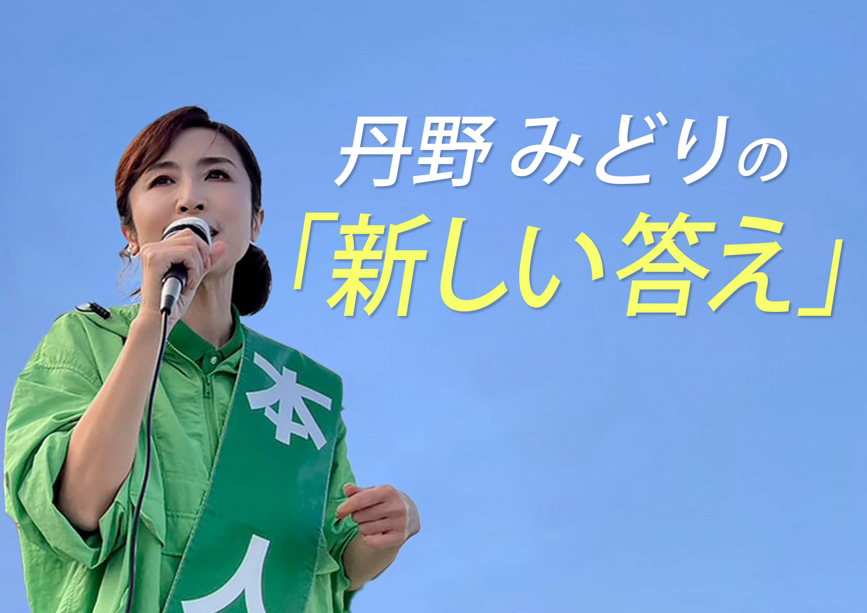丹野みどりの「新しい答え」