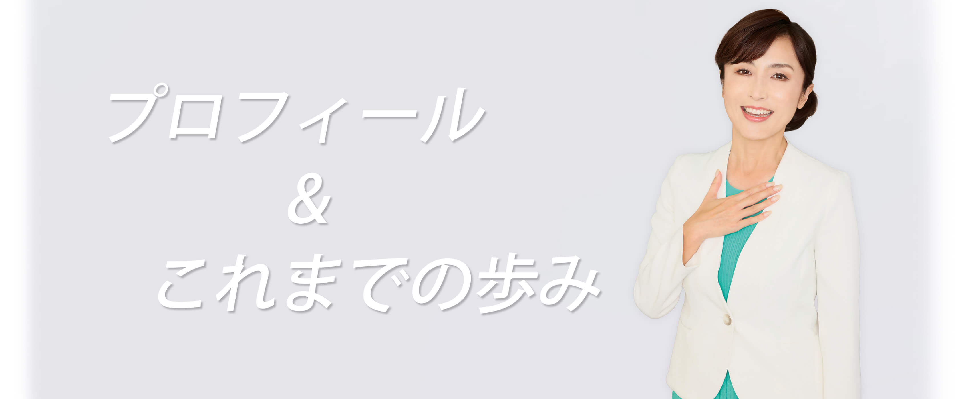 元CBCアナウンサー・丹野みどりプロフィール