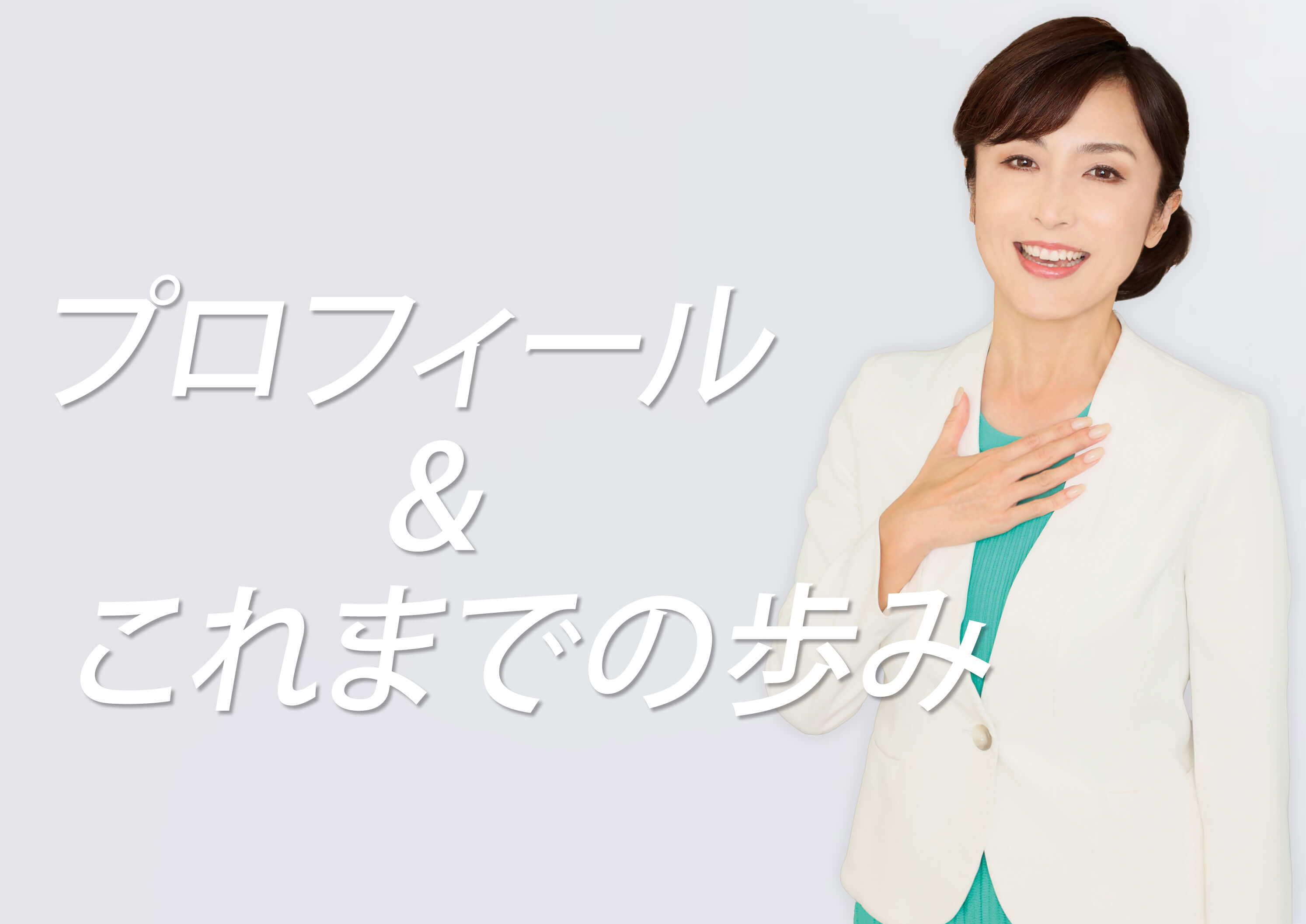 元CBCアナウンサー・丹野みどりプロフィール